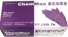 ChemMax 紫色手套  AQUAGLOVE NBR手套